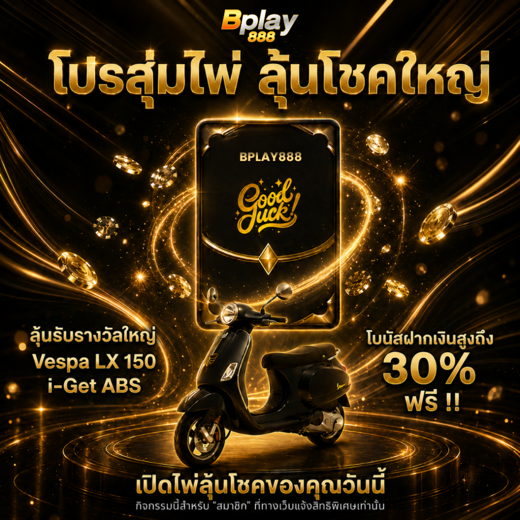 โปรโมชั่น
